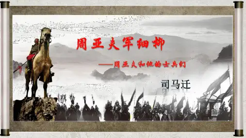 第25课《周亚夫军细柳》课件(25张PPT)++2022-2023学年部编版语文八年级上册