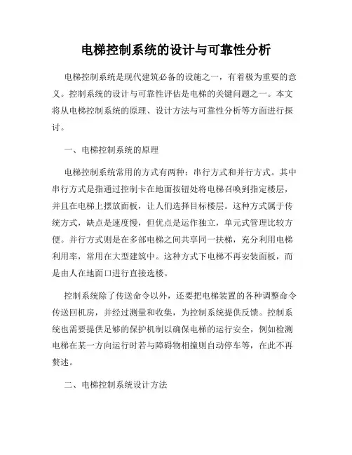 电梯控制系统的设计与可靠性分析