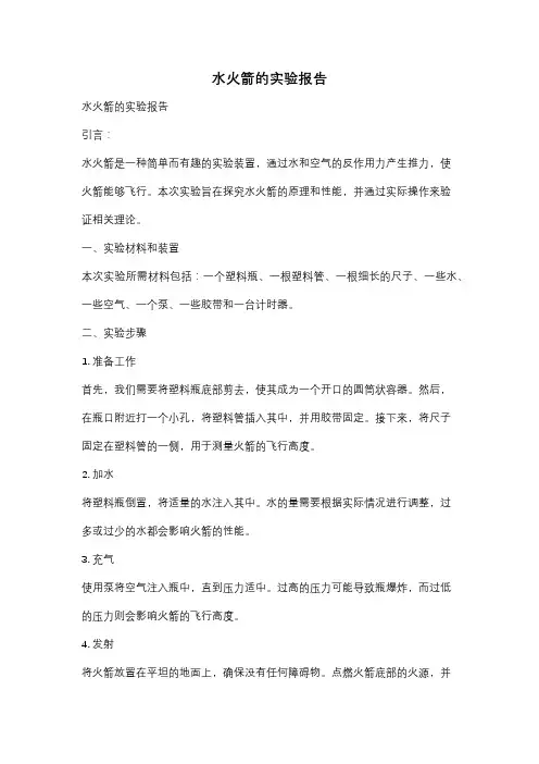 水火箭的实验报告