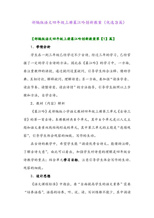 2023年部编版语文四年级上册暮江吟创新教案(优选3篇)