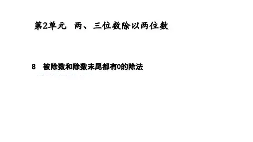 苏教版三年级上册数学精品教学课件 第二单元 被除数和除数末尾有0的除法