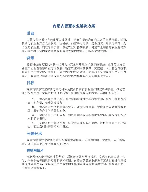 内蒙古智慧农业解决方案