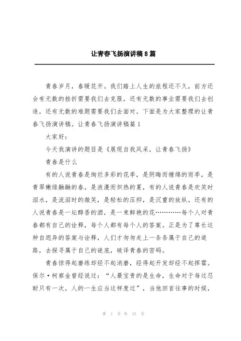 让青春飞扬演讲稿8篇