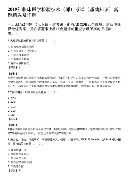 2019年临床医学检验技术(师)考试(基础知识)真题及详解