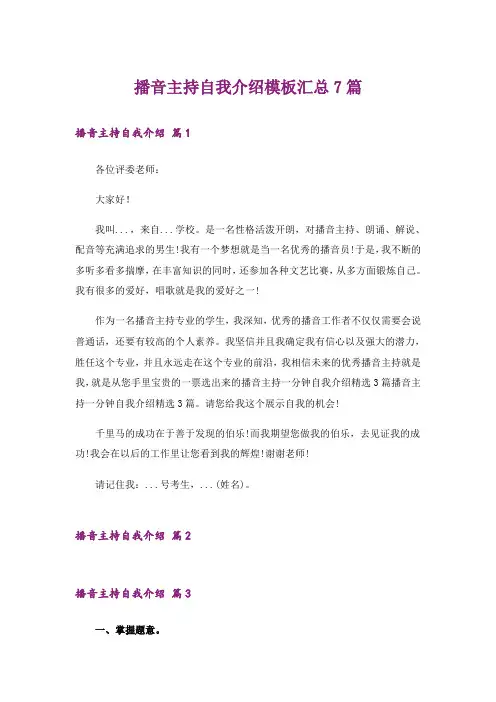 播音主持自我介绍模板汇总7篇