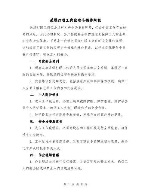 采煤打眼工岗位安全操作规程（三篇）