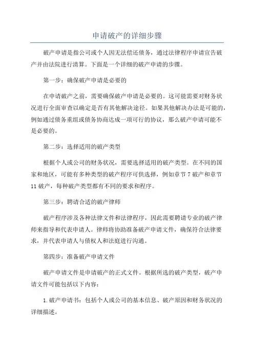 申请破产的详细步骤