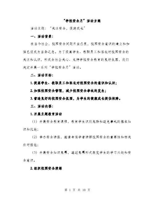 “学校安全月”活动方案(3篇)