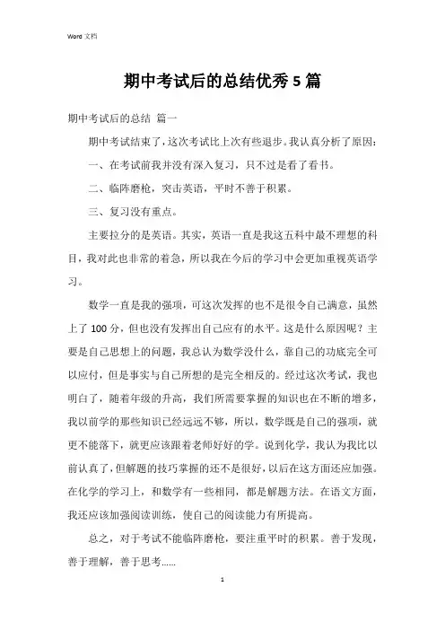 期中考试后的总结5篇