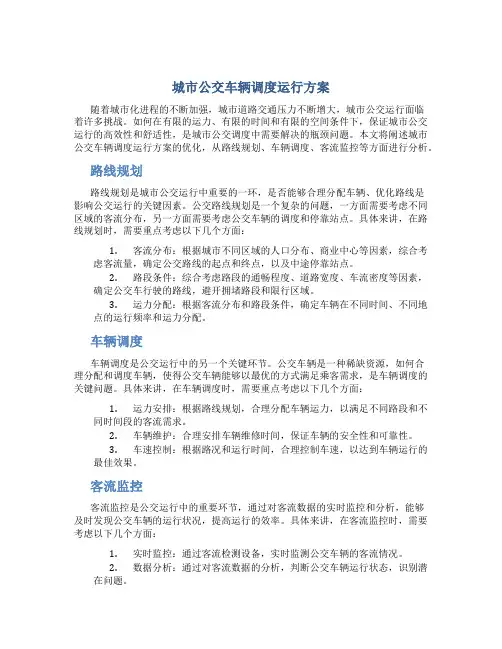 城市公交车辆调度运行方案