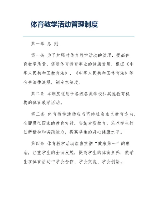 体育教学活动管理制度