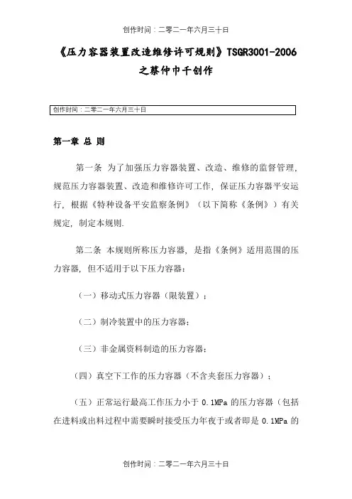 《压力容器安装改造维修许可规则》TSG_R3001-