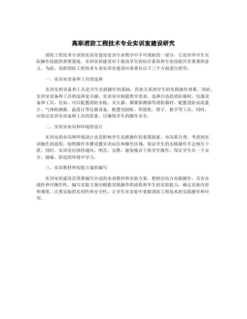 高职消防工程技术专业实训室建设研究
