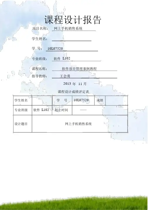 网上手机销售系统项目管理课程设计报告