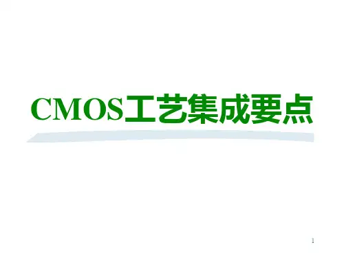 CMOS工艺要点知识讲解