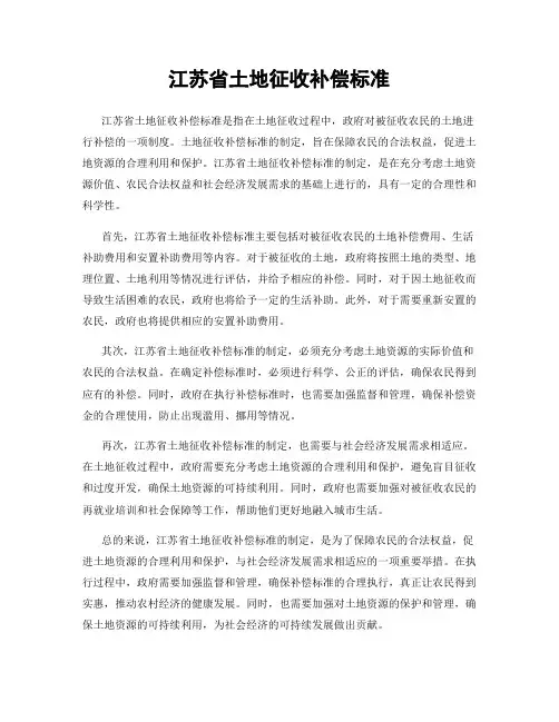 江苏省土地征收补偿标准