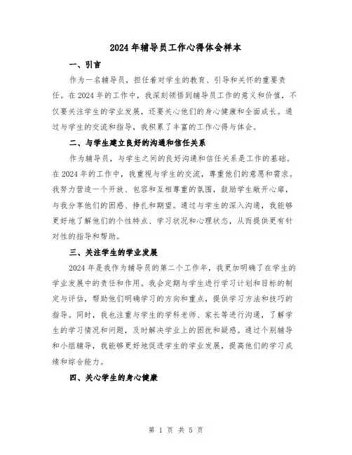 2024年辅导员工作心得体会样本(2篇)
