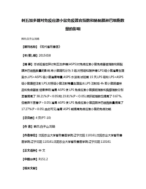 刺五加多糖对免疫应激小鼠免疫器官指数和肠黏膜淋巴细胞数量的影响
