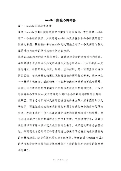 matlab实验心得体会.doc