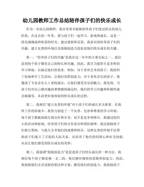 幼儿园教师工作总结陪伴孩子们的快乐成长