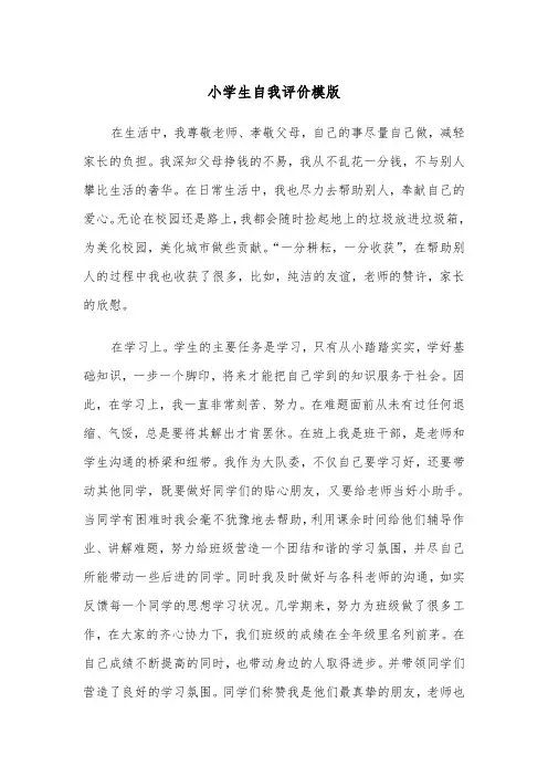 小学生自我评价模版(六篇)