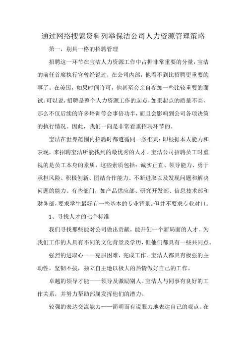 通过网络搜索资料列举保洁公司人力资源管理策略