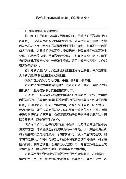 汽轮机轴向位移和胀差，你知道多少？