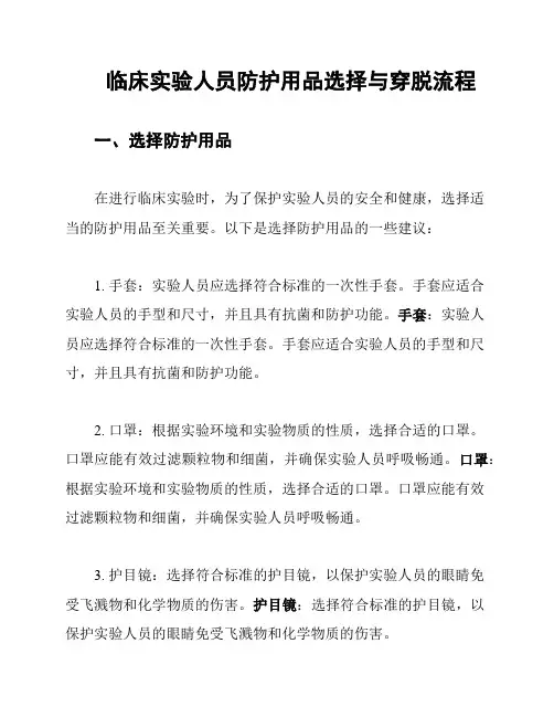 临床实验人员防护用品选择与穿脱流程