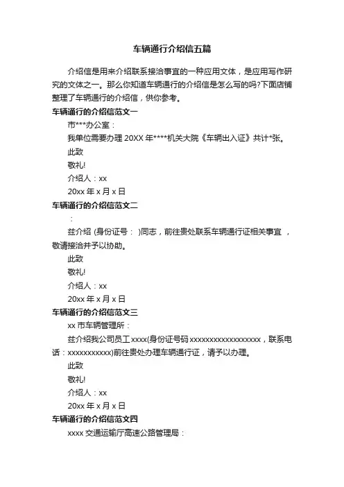 车辆通行介绍信五篇