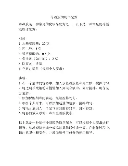 冷凝胶的制作配方