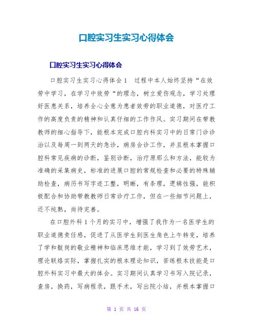 口腔实习生实习心得体会