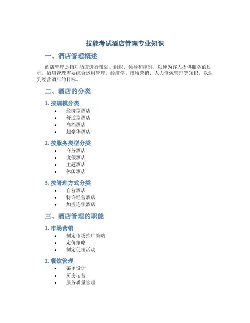 技能考试酒店管理专业知识