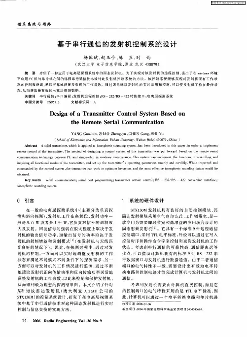 基于串行通信的发射机控制系统设计