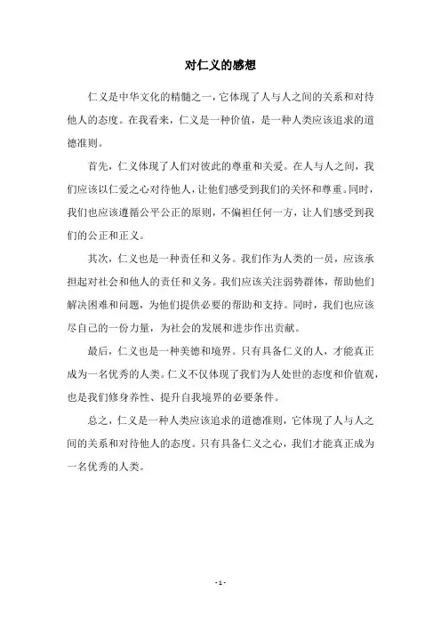 对仁义的感想