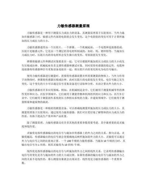 力敏传感器测量原理