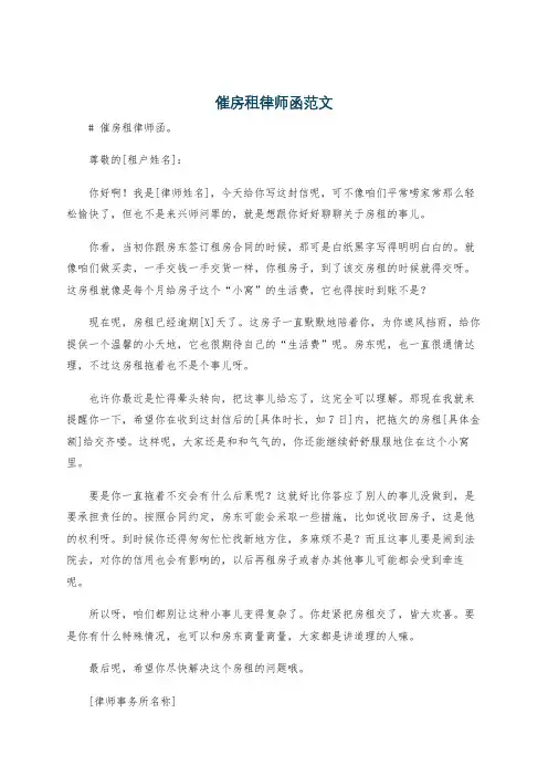 催房租律师函范文