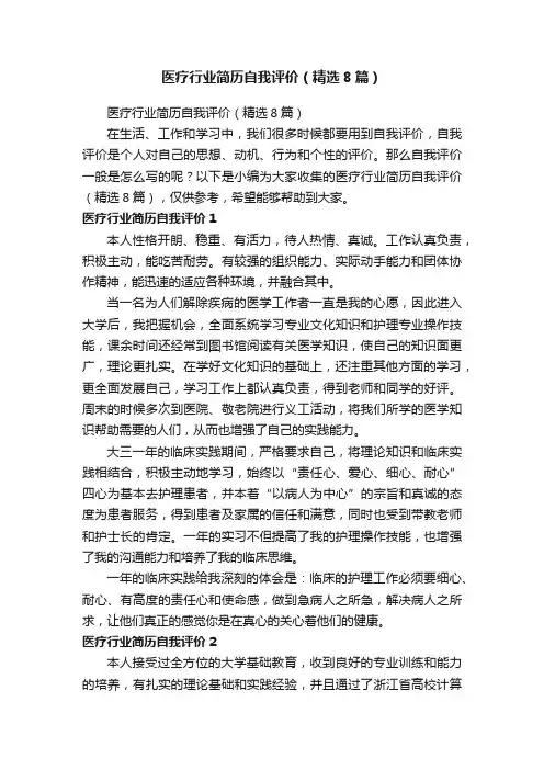 医疗行业简历自我评价（精选8篇）