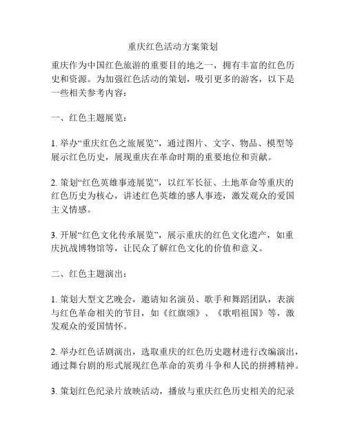 重庆红色活动方案策划