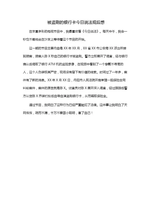 被盗刷的银行卡今日说法观后感