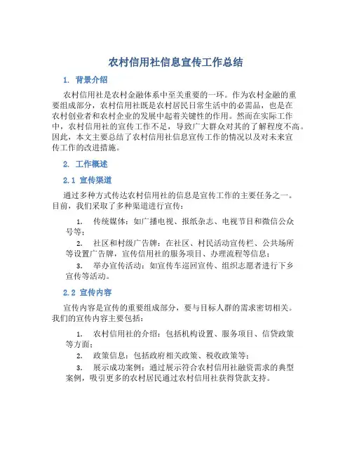 农村信用社信息宣传工作总结