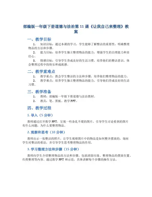 部编版一年级下册道德与法治第11课《让我自己来整理》教案