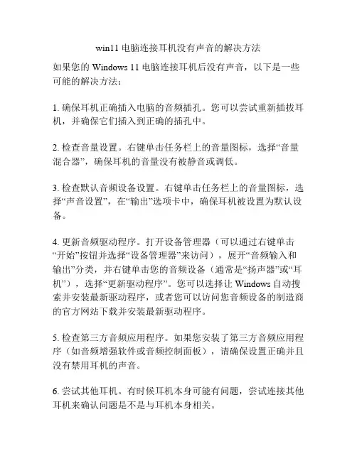 win11电脑连接耳机没有声音的解决方法