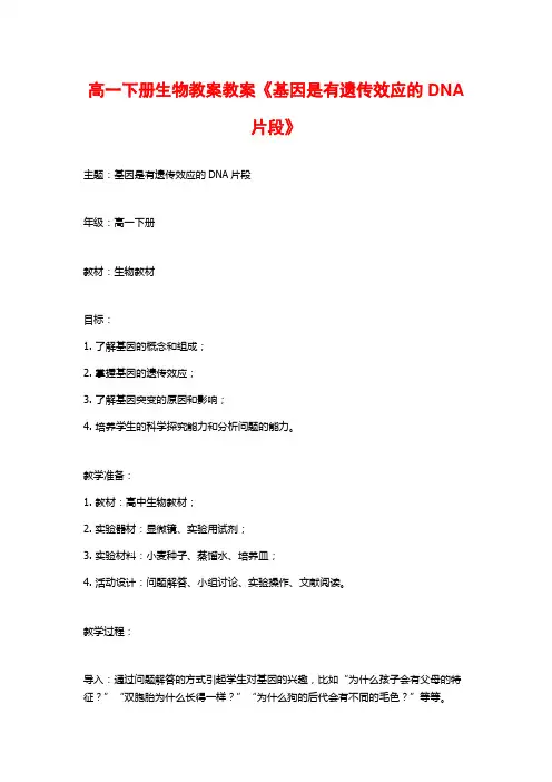 高一下册生物教案教案《基因是有遗传效应的DNA片段》