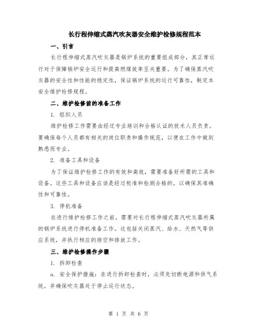 长行程伸缩式蒸汽吹灰器安全维护检修规程范本（2篇）