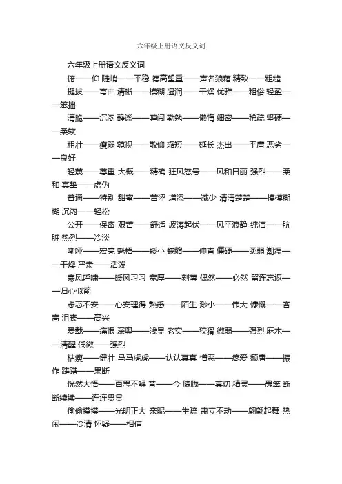 六年级上册语文反义词