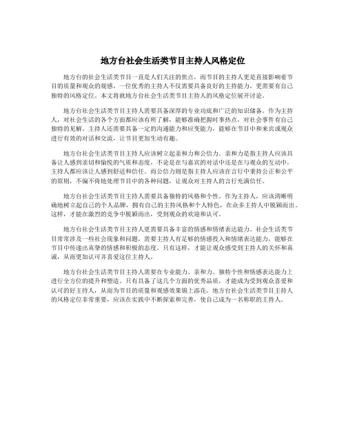 地方台社会生活类节目主持人风格定位