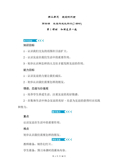 八年级上册道德与法治第二单元 友谊的天空 教案(2018秋,人教版)