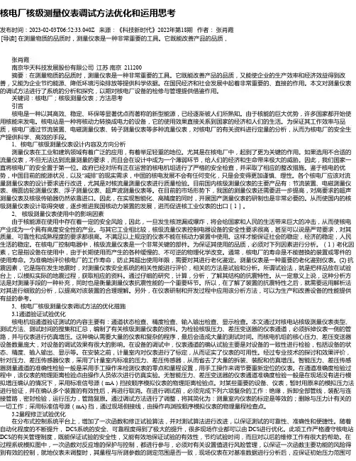 核电厂核级测量仪表调试方法优化和运用思考