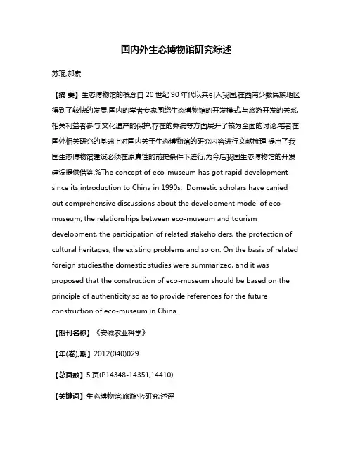 国内外生态博物馆研究综述