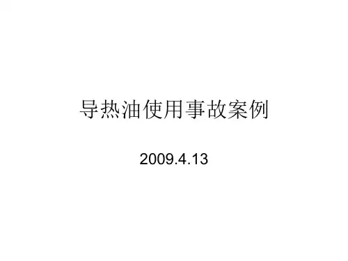 导热油使用事故案例 